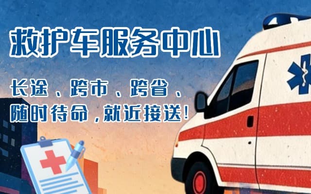 德州救护车出租